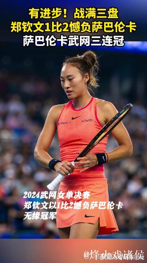 武网郑钦文1-2遗憾收获亚军 萨巴伦卡喜提三连冠