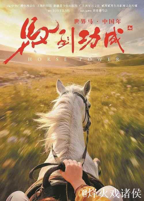 全球首部生肖动物电影《马到功成》上海首映，科技赋能生肖文化出海