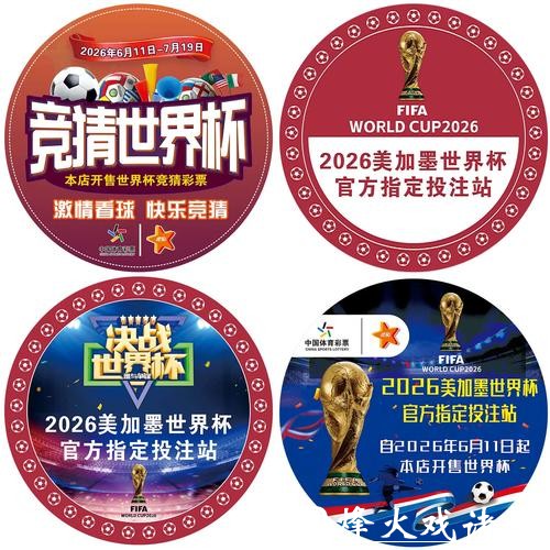 世界杯竞彩投注心理：管控情绪的艺术